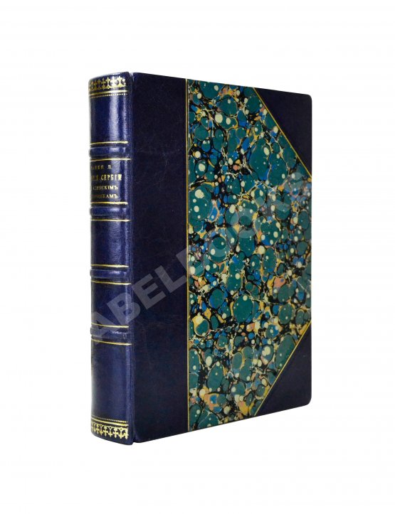 Антикварная книга Ранке, Л. История Сербии по сербским источникам Антикварная книга Ранке, Л. История Сербии по сербским источникам