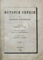 Ранке, Л. История Сербии по сербским источникам