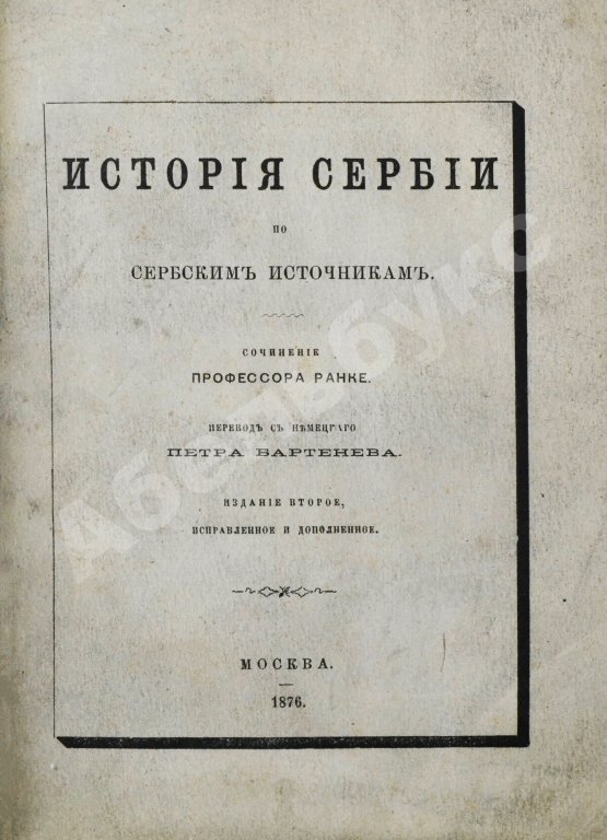 Антикварная книга Ранке, Л. История Сербии по сербским источникам
