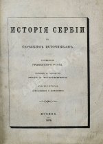 Ранке, Л. История Сербии по сербским источникам