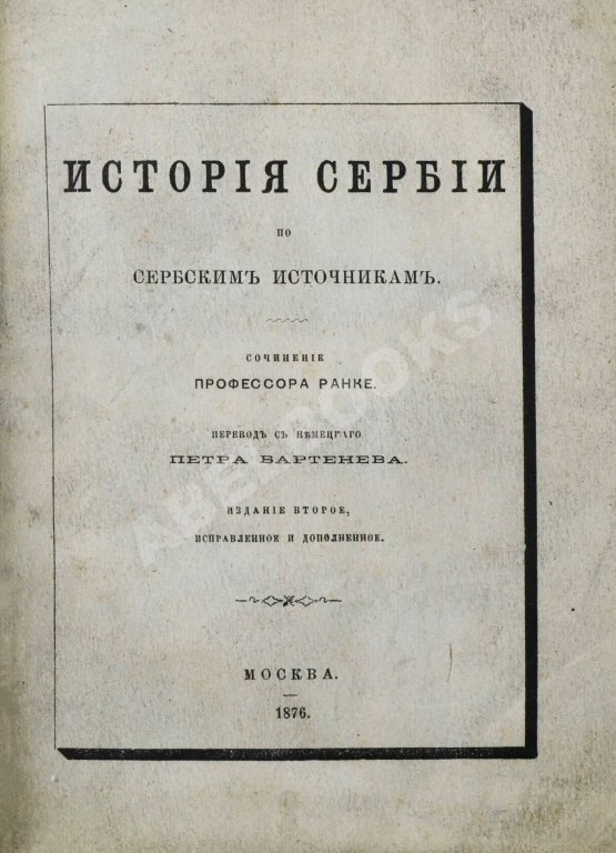 Антикварная книга Ранке, Л. История Сербии по сербским источникам
