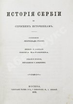 Ранке, Л. История Сербии по сербским источникам
