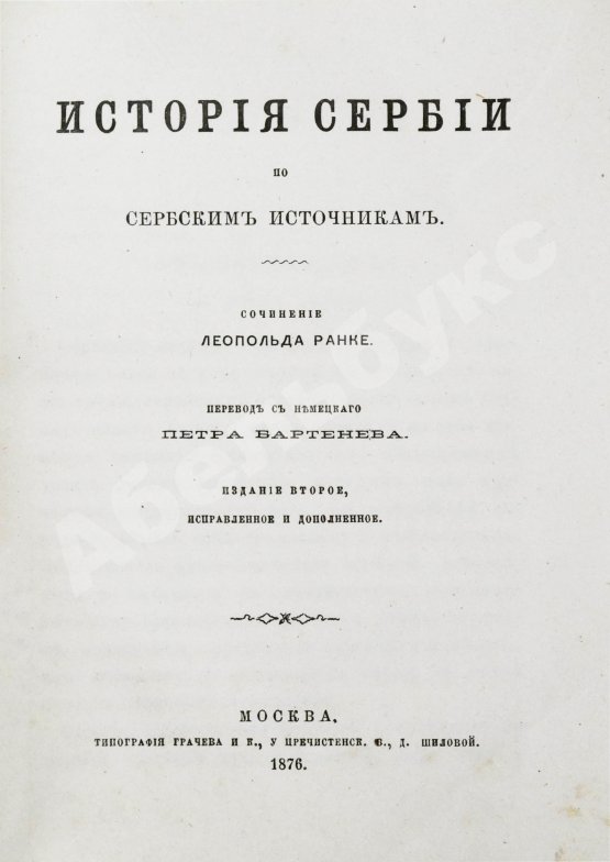 Антикварная книга Ранке, Л. История Сербии по сербским источникам