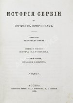 Ранке, Л. История Сербии по сербским источникам