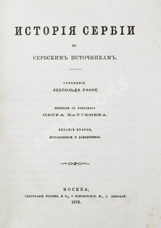 Антикварная книга Ранке, Л. История Сербии по сербским источникам