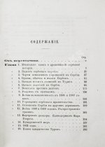 Ранке, Л. История Сербии по сербским источникам
