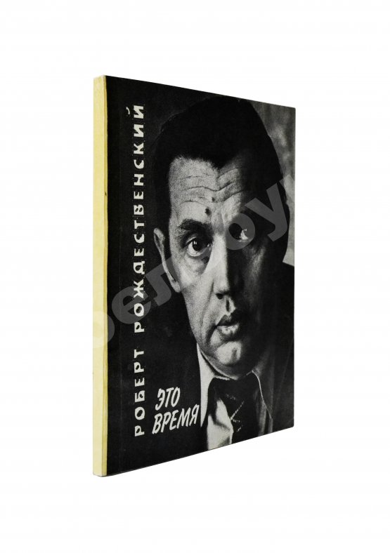 Антикварная книга Рождественский, Р.И. [автограф Григорию Поженяну] Это время. Стихи