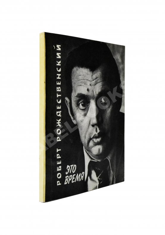 Антикварная книга Рождественский, Р.И. [автограф Григорию Поженяну] Это время. Стихи