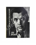 Рождественский, Р.И. [автограф Григорию Поженяну] Это время. Стихи