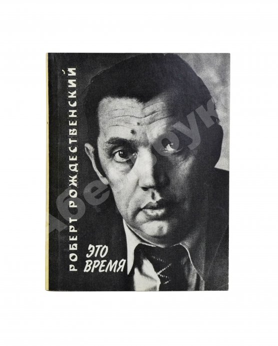 Антикварная книга Рождественский, Р.И. [автограф Григорию Поженяну] Это время. Стихи