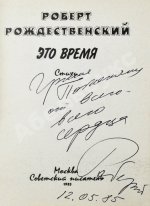 Рождественский, Р.И. [автограф Григорию Поженяну] Это время. Стихи