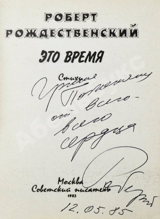 Антикварная книга Рождественский, Р.И. [автограф Григорию Поженяну] Это время. Стихи