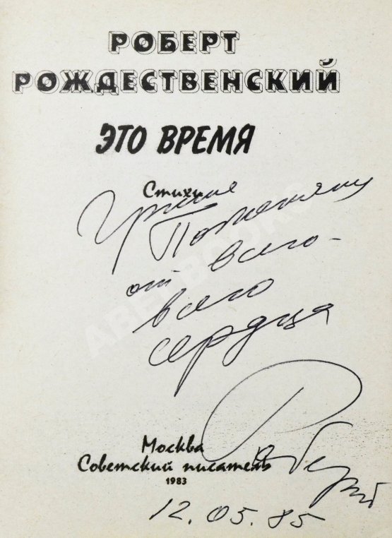 Антикварная книга Рождественский, Р.И. [автограф Григорию Поженяну] Это время. Стихи