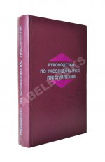 [автографы авторов генеральному прокурору СССР Роману Руденко] Руководство по расследованию преступлений