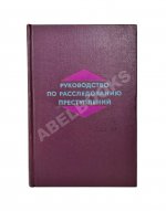 [автографы авторов генеральному прокурору СССР Роману Руденко] Руководство по расследованию преступлений