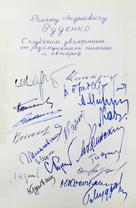 Антикварная книга [автографы авторов генеральному прокурору СССР Роману Руденко] Руководство по расследованию преступлений