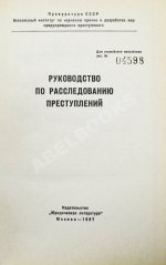 [автографы авторов генеральному прокурору СССР Роману Руденко] Руководство по расследованию преступлений