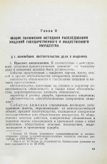 [автографы авторов генеральному прокурору СССР Роману Руденко] Руководство по расследованию преступлений
