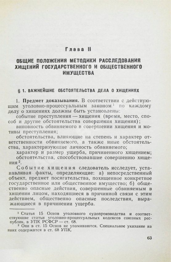 Антикварная книга [автографы авторов генеральному прокурору СССР Роману Руденко] Руководство по расследованию преступлений