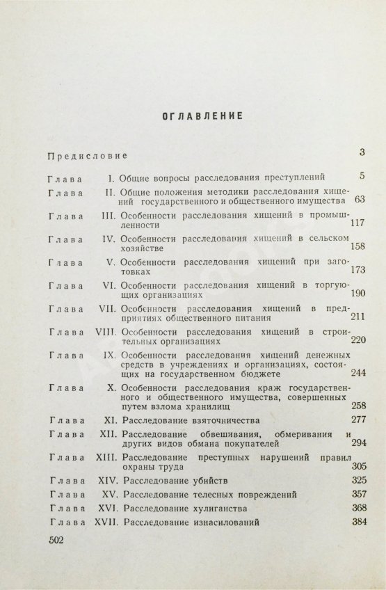 Антикварная книга [автографы авторов генеральному прокурору СССР Роману Руденко] Руководство по расследованию преступлений