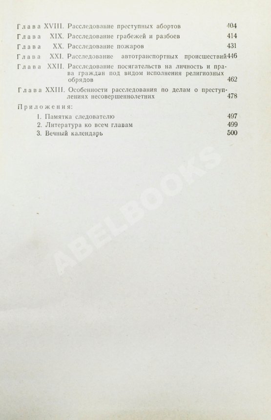 Антикварная книга [автографы авторов генеральному прокурору СССР Роману Руденко] Руководство по расследованию преступлений