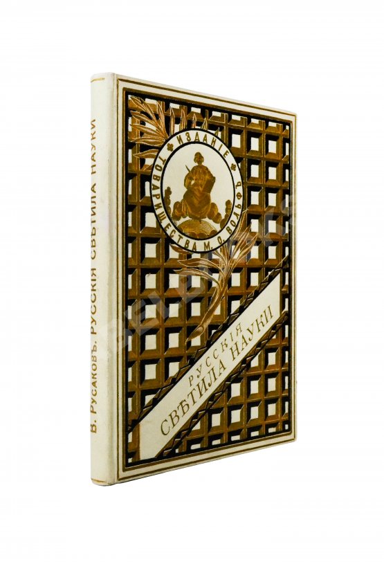 Антикварная книга Русаков, В. [Либрович, С.Ф.] Русские светила науки