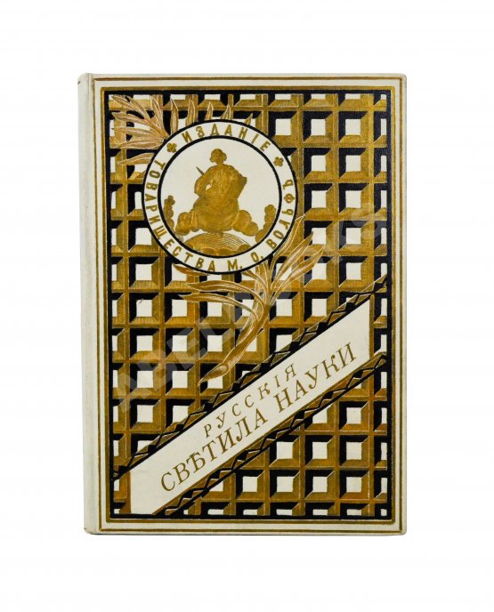 Антикварная книга Русаков, В. [Либрович, С.Ф.] Русские светила науки