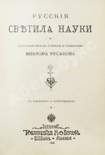 Русаков, В. [Либрович, С.Ф.] Русские светила науки