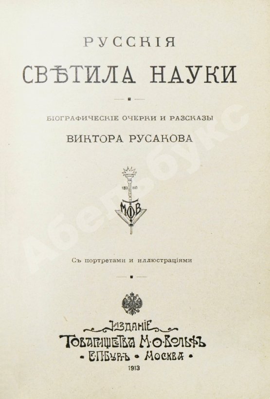 Антикварная книга Русаков, В. [Либрович, С.Ф.] Русские светила науки