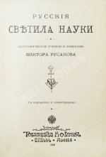 Русаков, В. [Либрович, С.Ф.] Русские светила науки