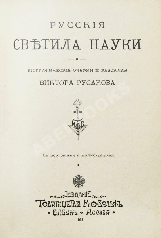 Антикварная книга Русаков, В. [Либрович, С.Ф.] Русские светила науки