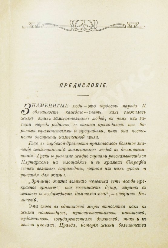 Антикварная книга Русаков, В. [Либрович, С.Ф.] Русские светила науки