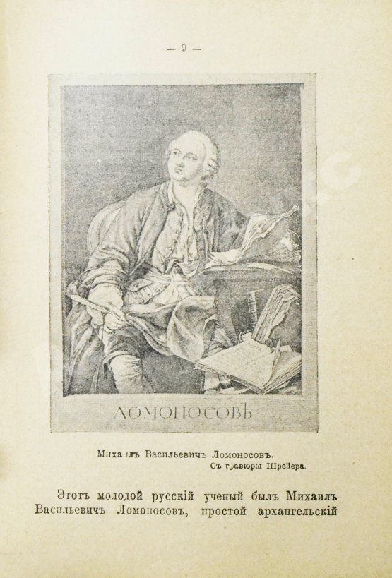 Антикварная книга Русаков, В. [Либрович, С.Ф.] Русские светила науки