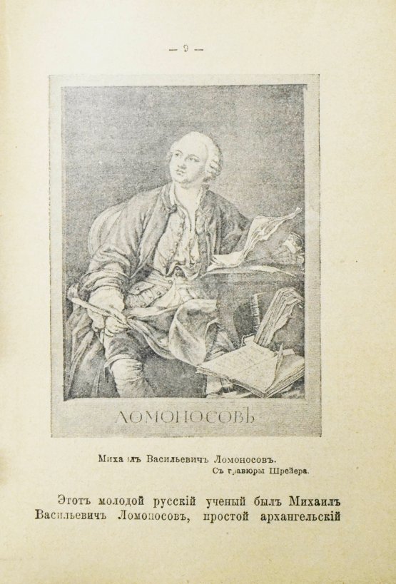 Антикварная книга Русаков, В. [Либрович, С.Ф.] Русские светила науки