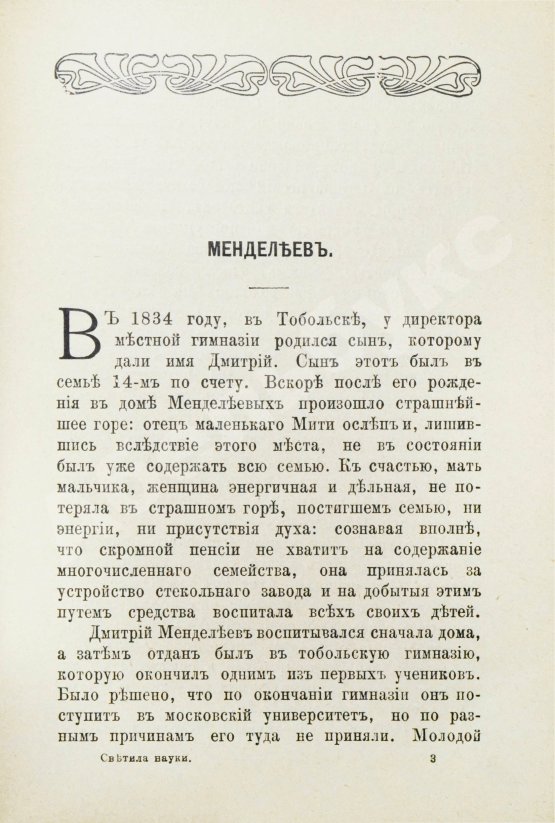 Антикварная книга Русаков, В. [Либрович, С.Ф.] Русские светила науки