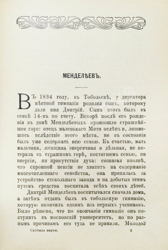 Антикварная книга Русаков, В. [Либрович, С.Ф.] Русские светила науки
