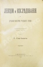Сергеевич, В.И. Лекции и исследования по древней истории русского права