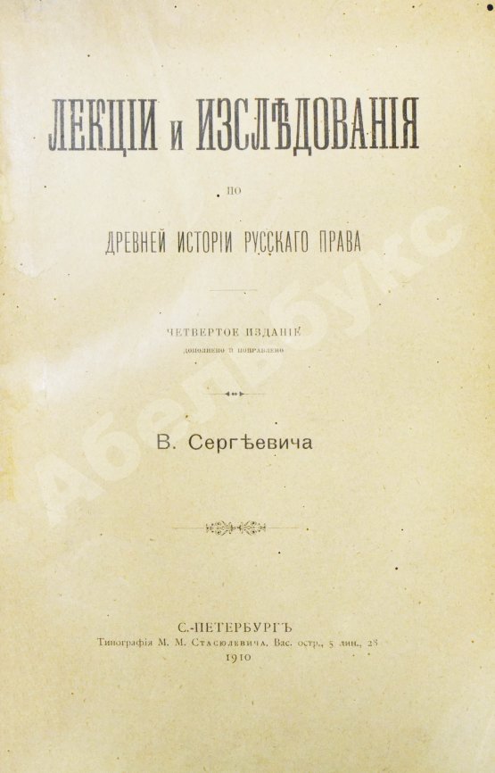 Антикварная книга Сергеевич, В.И. Лекции и исследования по древней истории русского права