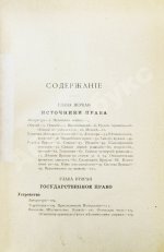 Сергеевич, В.И. Лекции и исследования по древней истории русского права