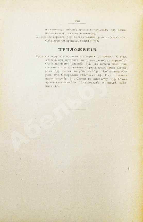 Антикварная книга Сергеевич, В.И. Лекции и исследования по древней истории русского права