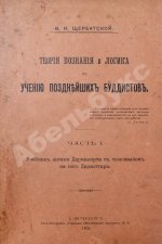 Щербатской, Ф.И. Теория познания и логика по учению позднейших буддистов