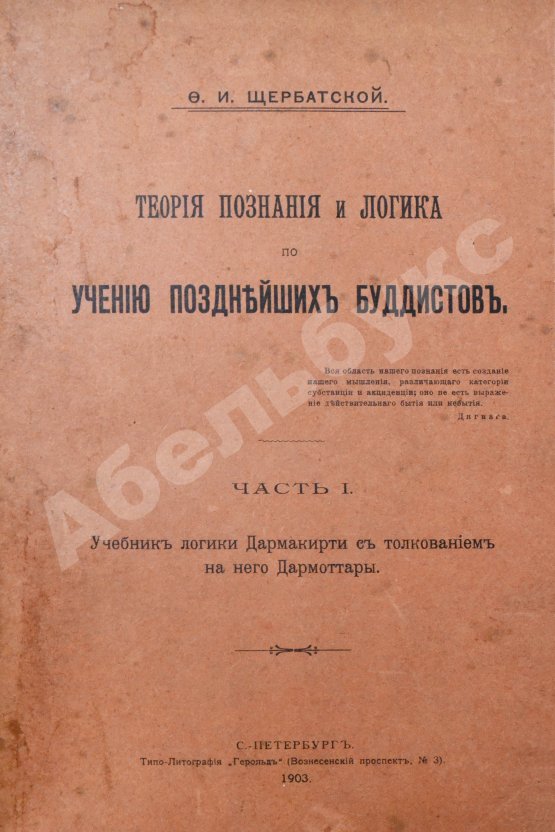 Антикварная книга Щербатской, Ф.И. Теория познания и логика по учению позднейших буддистов