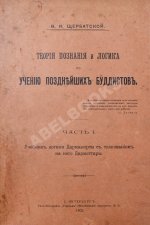 Щербатской, Ф.И. Теория познания и логика по учению позднейших буддистов