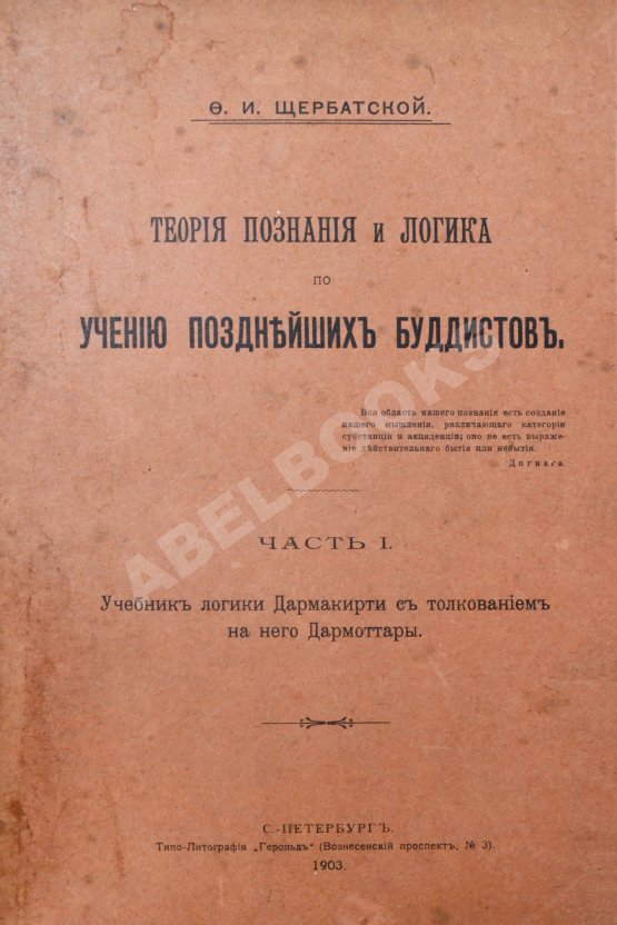 Антикварная книга Щербатской, Ф.И. Теория познания и логика по учению позднейших буддистов