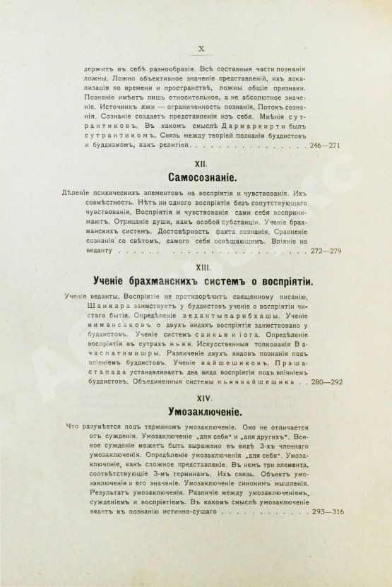 Антикварная книга Щербатской, Ф.И. Теория познания и логика по учению позднейших буддистов
