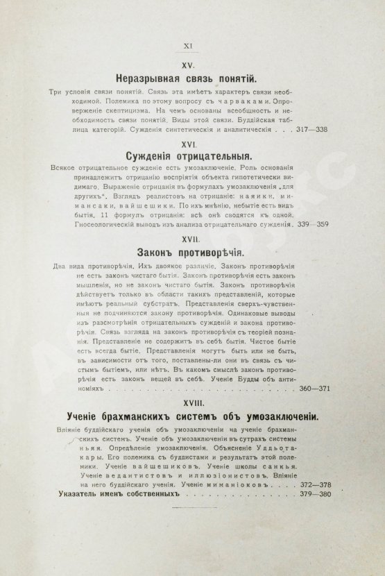 Антикварная книга Щербатской, Ф.И. Теория познания и логика по учению позднейших буддистов