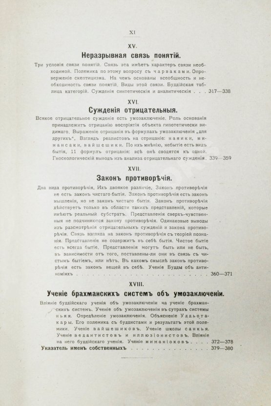 Антикварная книга Щербатской, Ф.И. Теория познания и логика по учению позднейших буддистов