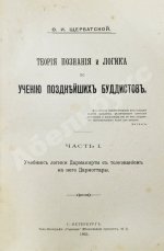 Щербатской, Ф.И. Теория познания и логика по учению позднейших буддистов