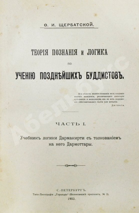 Антикварная книга Щербатской, Ф.И. Теория познания и логика по учению позднейших буддистов