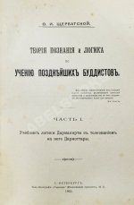 Щербатской, Ф.И. Теория познания и логика по учению позднейших буддистов